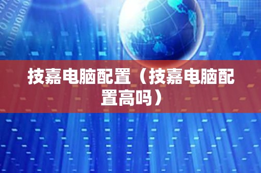 技嘉电脑配置（技嘉电脑配置高吗）