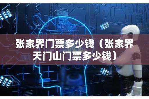 张家界门票多少钱（张家界天门山门票多少钱）