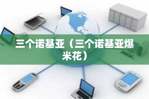 三个诺基亚（三个诺基亚爆米花）