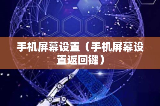 手机屏幕设置（手机屏幕设置返回键）