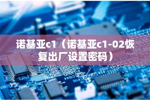 诺基亚c1（诺基亚c1-02恢复出厂设置密码）