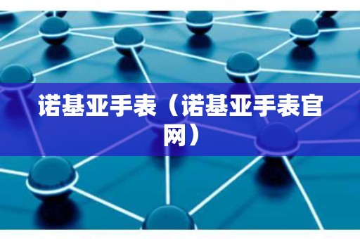 诺基亚手表（诺基亚手表官网）