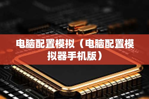 电脑配置模拟（电脑配置模拟器手机版）