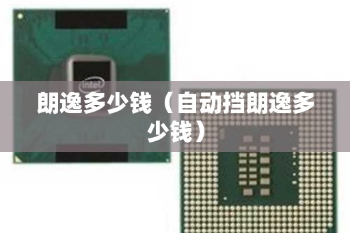 朗逸多少钱（自动挡朗逸多少钱）