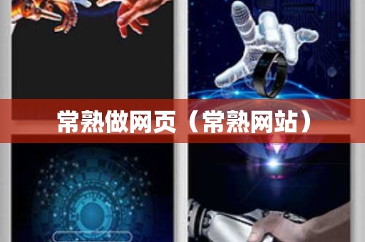 常熟做网页（常熟网站）