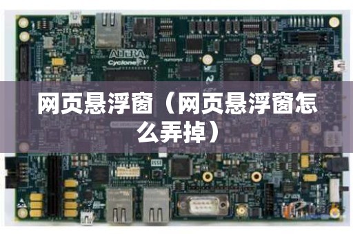 网页悬浮窗（网页悬浮窗怎么弄掉）