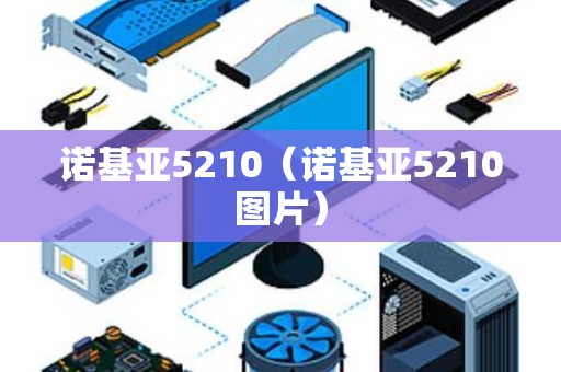 诺基亚5210（诺基亚5210图片）