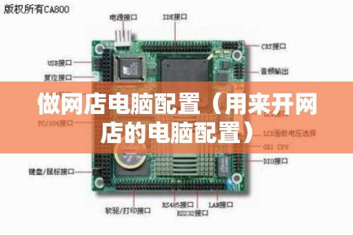 做网店电脑配置（用来开网店的电脑配置）