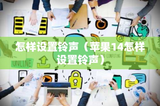 怎样设置铃声（苹果14怎样设置铃声）