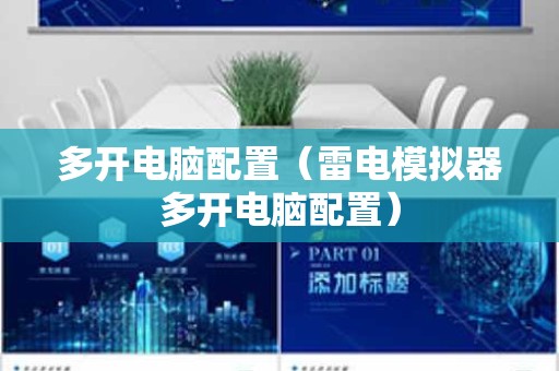 多开电脑配置（雷电模拟器多开电脑配置）