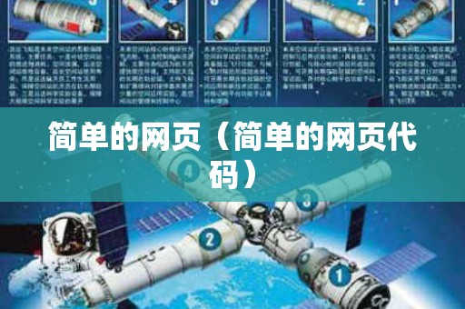 简单的网页（简单的网页代码）