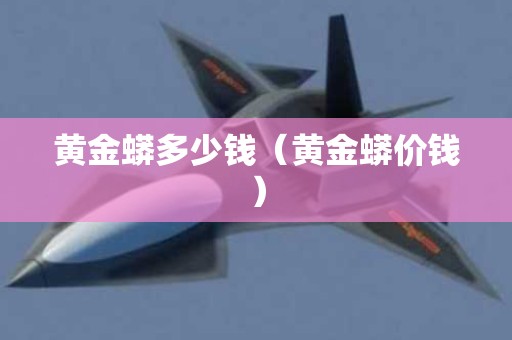 黄金蟒多少钱（黄金蟒价钱）
