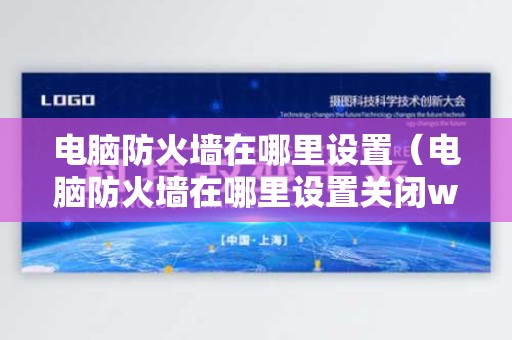 电脑防火墙在哪里设置（电脑防火墙在哪里设置关闭win7）