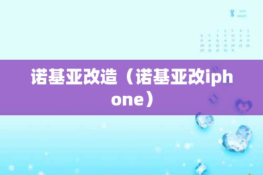诺基亚改造（诺基亚改iphone）