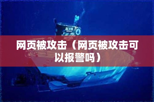 网页被攻击（网页被攻击可以报警吗）