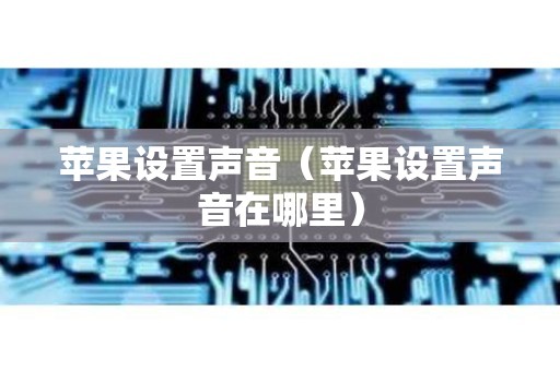 苹果设置声音（苹果设置声音在哪里）