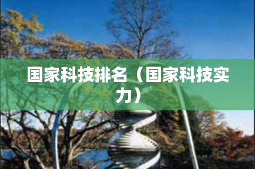 国家科技排名（国家科技实力）