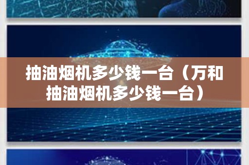 抽油烟机多少钱一台（万和抽油烟机多少钱一台）