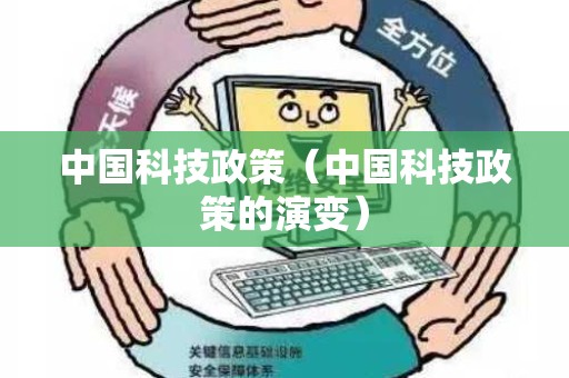 中国科技政策（中国科技政策的演变）