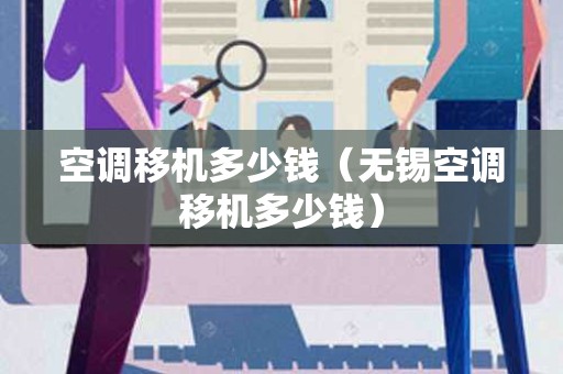 空调移机多少钱（无锡空调移机多少钱）