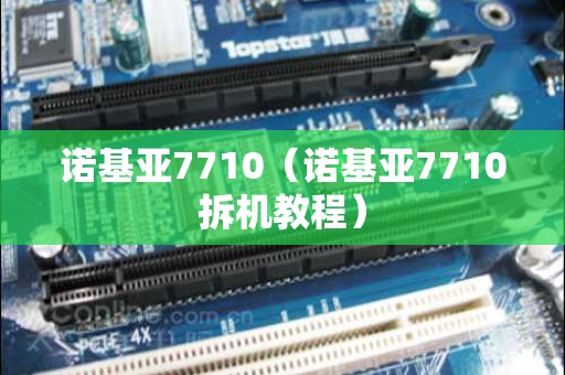 诺基亚7710（诺基亚7710拆机教程）