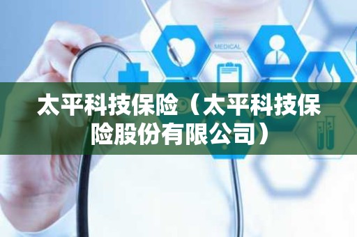太平科技保险（太平科技保险股份有限公司）