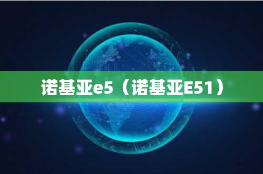 诺基亚e5（诺基亚E51）