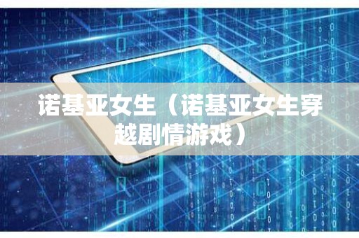 诺基亚女生（诺基亚女生穿越剧情游戏）