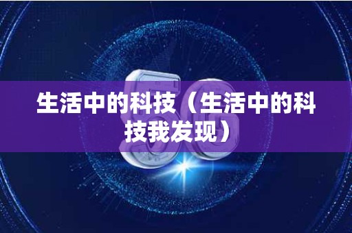 生活中的科技（生活中的科技我发现）