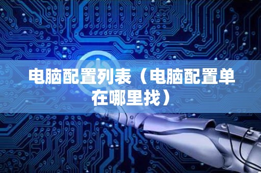 电脑配置列表（电脑配置单在哪里找）