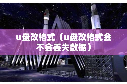 u盘改格式（u盘改格式会不会丢失数据）