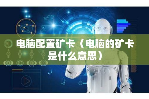 电脑配置矿卡（电脑的矿卡是什么意思）