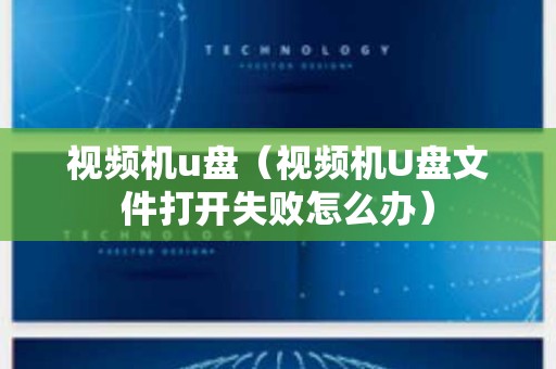视频机u盘（视频机U盘文件打开失败怎么办）