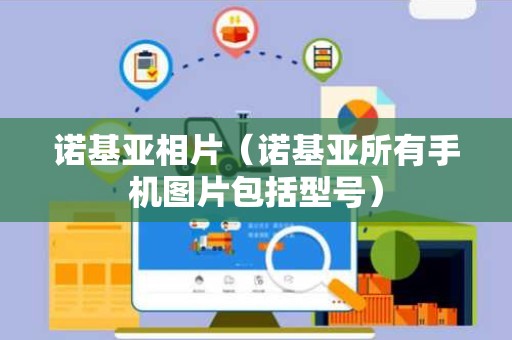 诺基亚相片（诺基亚所有手机图片包括型号）