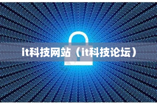 it科技网站（it科技论坛）