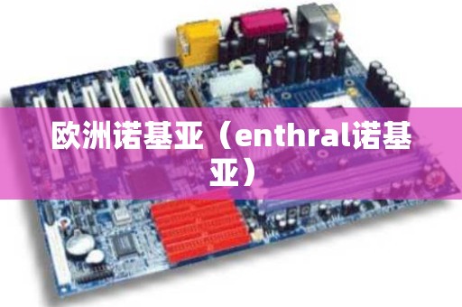 欧洲诺基亚（enthral诺基亚）