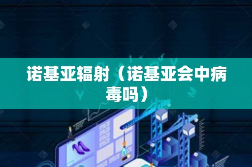 诺基亚辐射（诺基亚会中病毒吗）