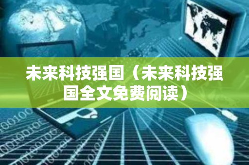 未来科技强国（未来科技强国全文免费阅读）