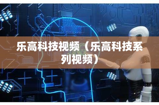 乐高科技视频（乐高科技系列视频）