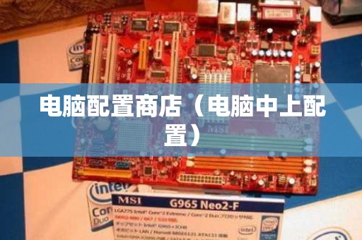 电脑配置商店（电脑中上配置）