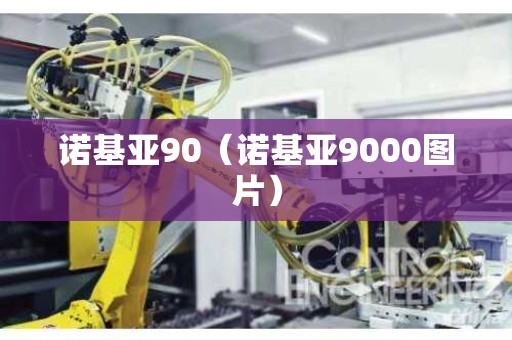 诺基亚90（诺基亚9000图片）