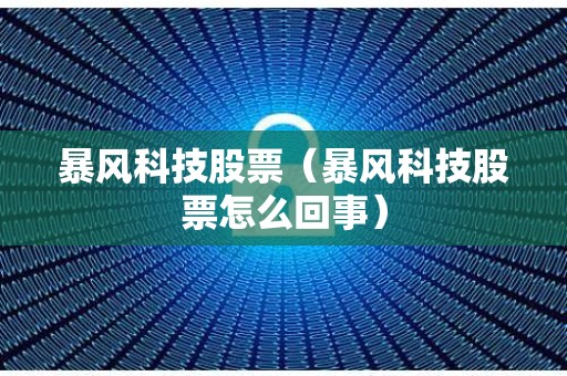 暴风科技股票（暴风科技股票怎么回事）