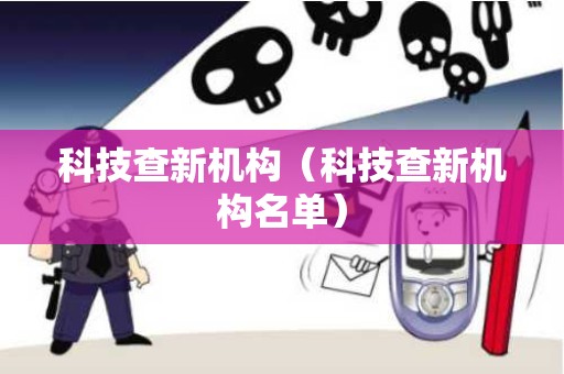科技查新机构（科技查新机构名单）