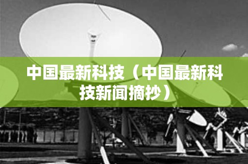 中国最新科技（中国最新科技新闻摘抄）