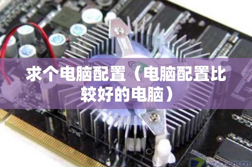 求个电脑配置（电脑配置比较好的电脑）
