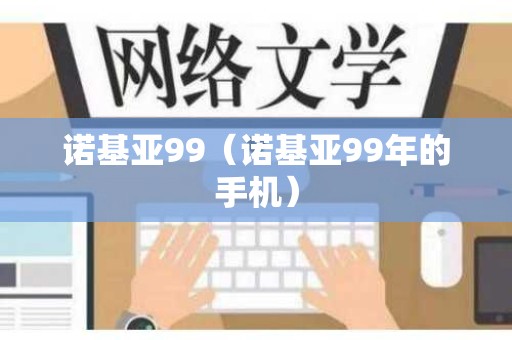 诺基亚99（诺基亚99年的手机）