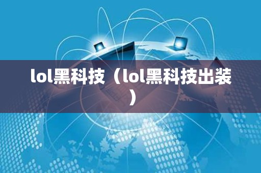 lol黑科技（lol黑科技出装）