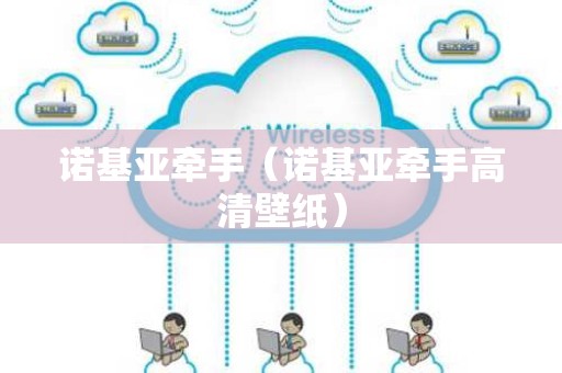 诺基亚牵手（诺基亚牵手高清壁纸）