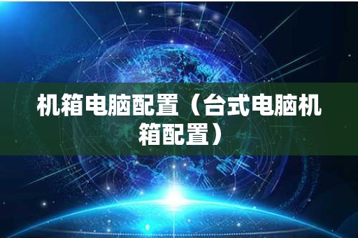 机箱电脑配置（台式电脑机箱配置）