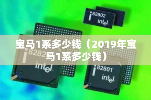 宝马1系多少钱（2019年宝马1系多少钱）